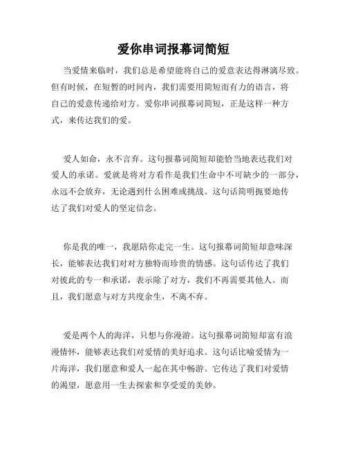 爱你串词报幕词简短