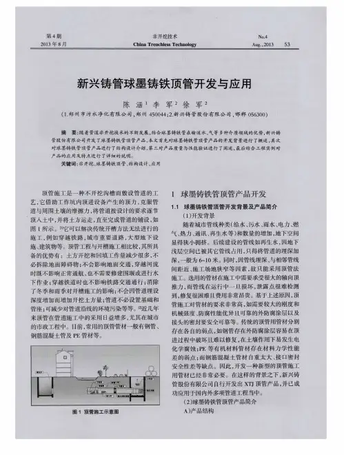 新兴铸管球墨铸铁顶管开发与应用