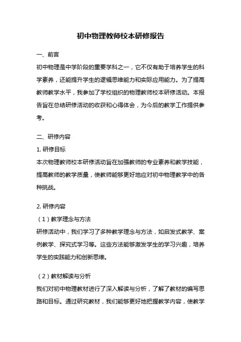 初中物理教师校本研修报告
