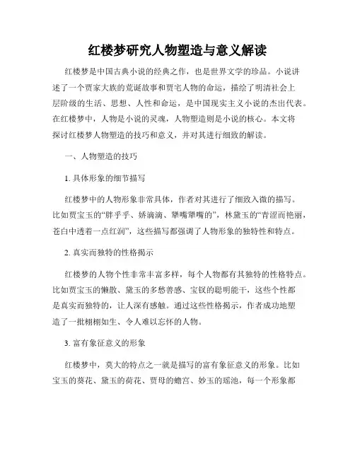 红楼梦研究人物塑造与意义解读