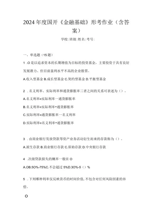 2024国开《金融基础》形考作业(含答案)