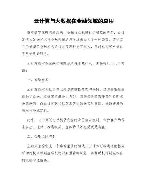 云计算与大数据在金融领域的应用