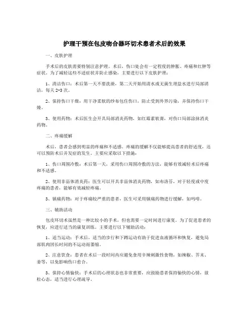 护理干预在包皮吻合器环切术患者术后的效果