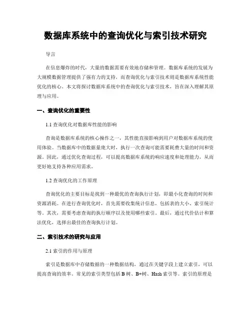 数据库系统中的查询优化与索引技术研究