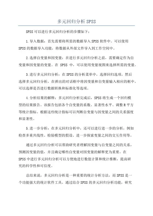多元回归分析SPSS