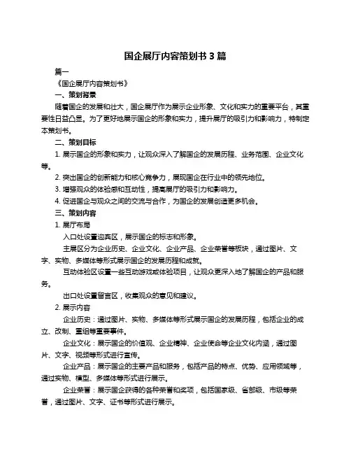 国企展厅内容策划书3篇