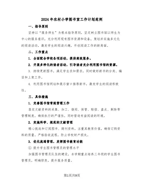 2024年农村小学图书室工作计划范例(四篇)