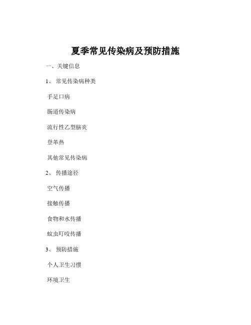 夏季常见传染病及预防措施
