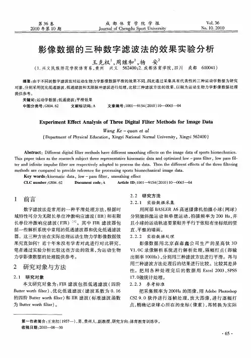 影像数据的三种数字滤波法的效果实验分析