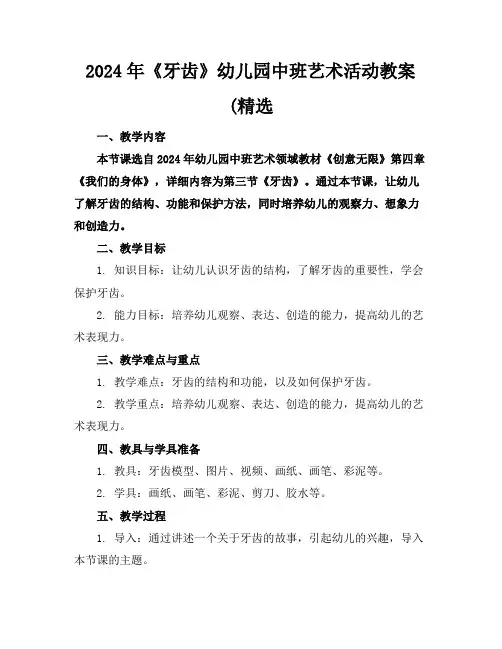 2024年《牙齿》幼儿园中班艺术活动教案(精选范例