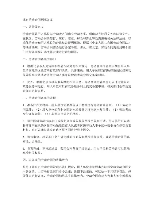 北京劳动合同到哪备案啊