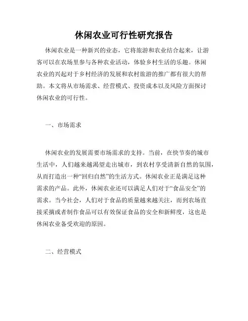休闲农业可行性研究报告