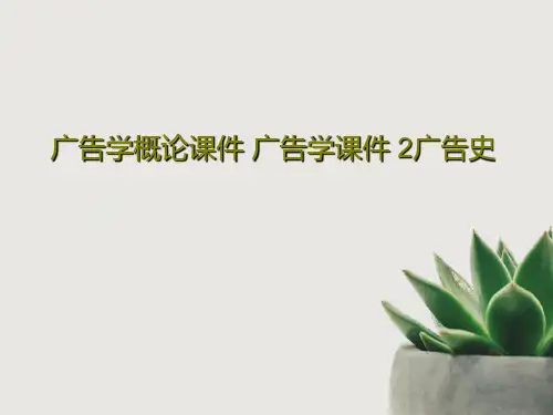 广告学概论课件 广告学课件 2广告史共54页