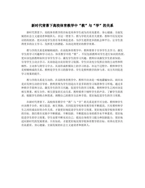 新时代背景下高校体育教学中“教”与“学”的关系