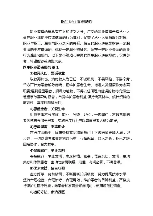 医生职业道德规范（精选7篇）