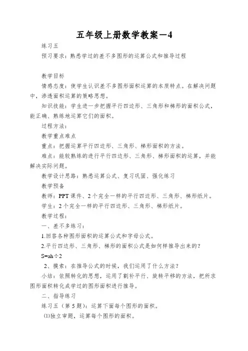 五年级上册数学教案-练习五北师大版