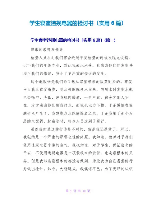 学生寝室违规电器的检讨书(实用6篇)