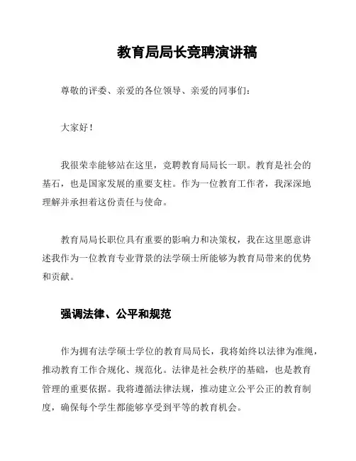教育局局长竞聘演讲稿