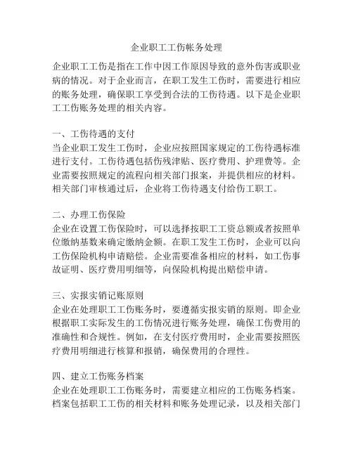 企业职工工伤帐务处理