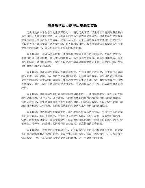 情景教学助力高中历史课堂实效
