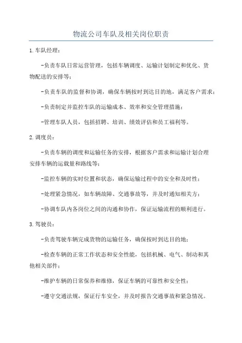 物流公司车队及相关岗位职责