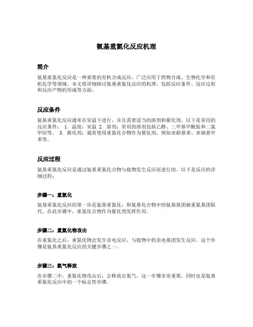 氨基重氮化反应机理