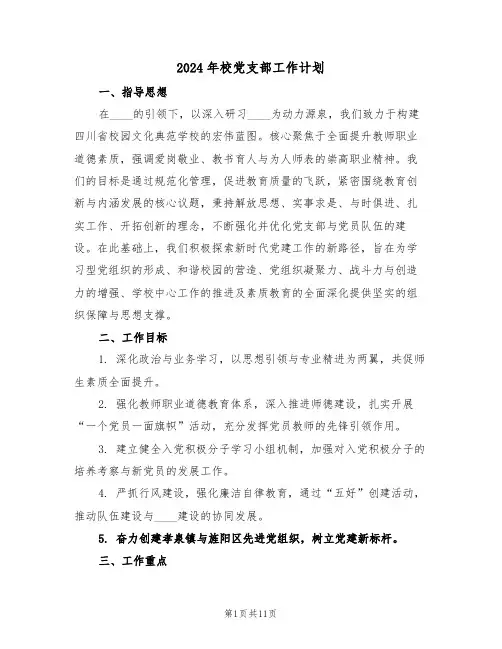 2024年校党支部工作计划（5篇）