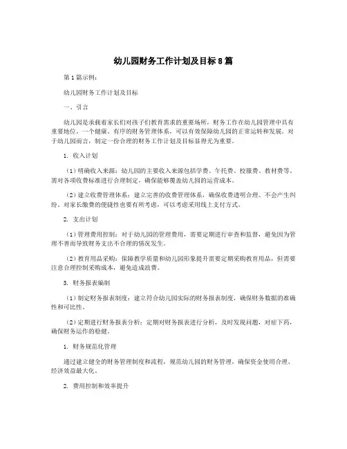 幼儿园财务工作计划及目标8篇