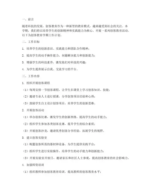 创客教育学期工作计划