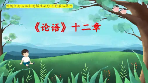【高中语文】《论语》十二章+课件47张+统编版高中语文选择性必修上册