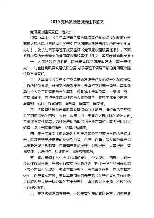 2019党风廉政建设责任书范文