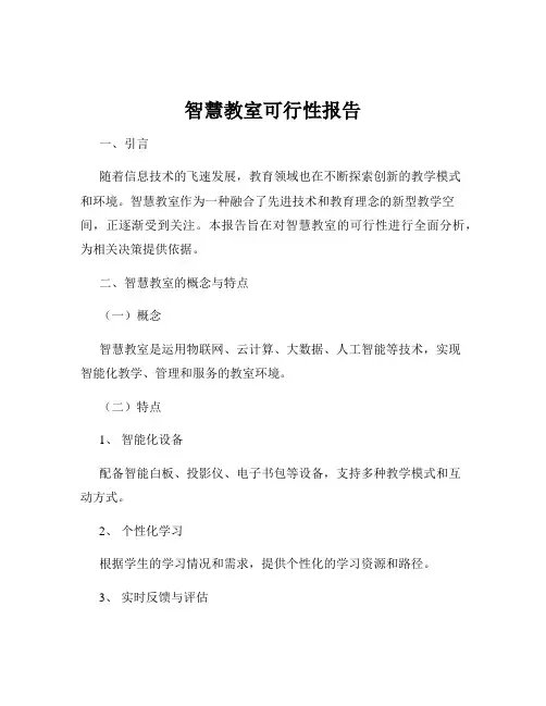 智慧教室可行性报告