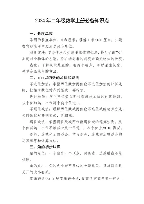 2024年二年级数学上册必备知识点