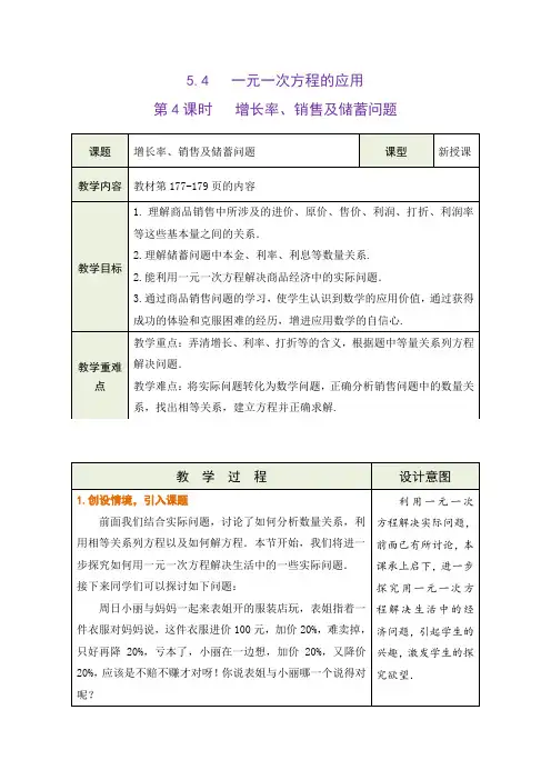冀教版2024新版七年级数学上册《5.4.4 用一元一次方程解决储蓄问题与销售问题》教学设计