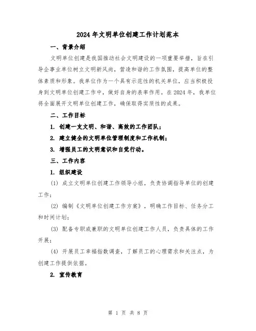 2024年文明单位创建工作计划范本(三篇)