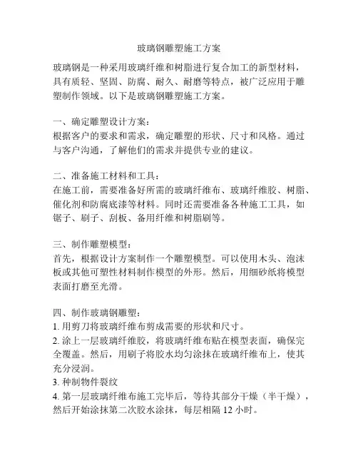 玻璃钢雕塑施工方案