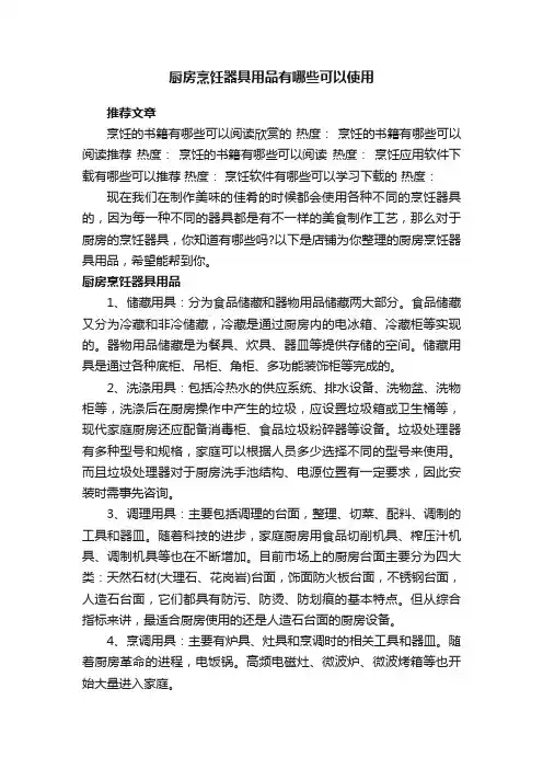 厨房烹饪器具用品有哪些可以使用