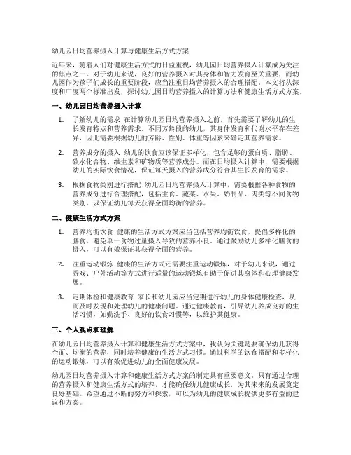 幼儿园日均营养摄入计算与健康生活方式方案