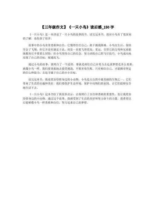 【三年级作文】《一只小鸟》读后感_150字