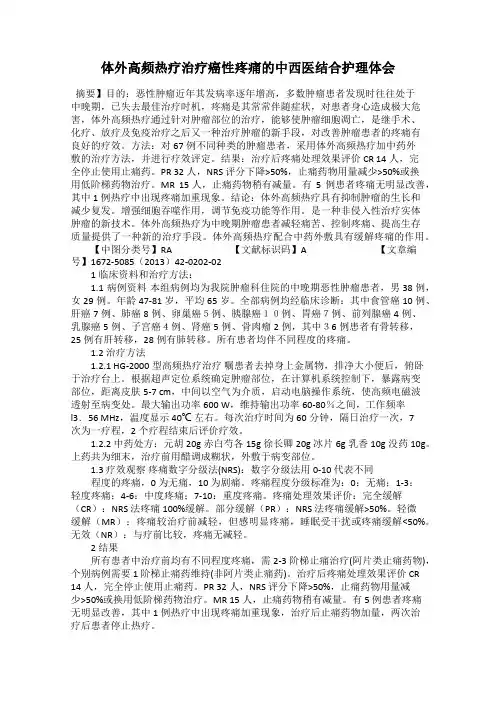体外高频热疗治疗癌性疼痛的中西医结合护理体会