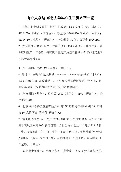 有心人总结-东北大学毕业生毕业去向及工资水平