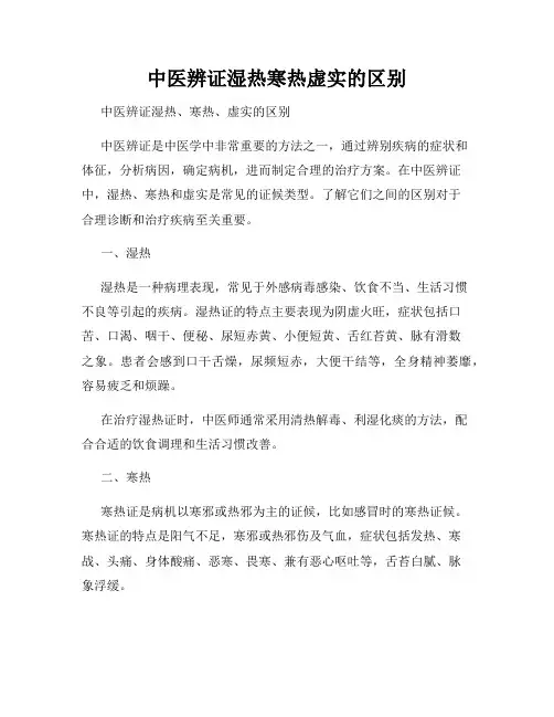 中医辨证湿热寒热虚实的区别