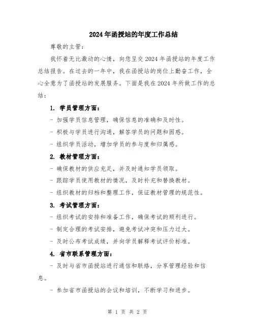 2024年函授站的年度工作总结