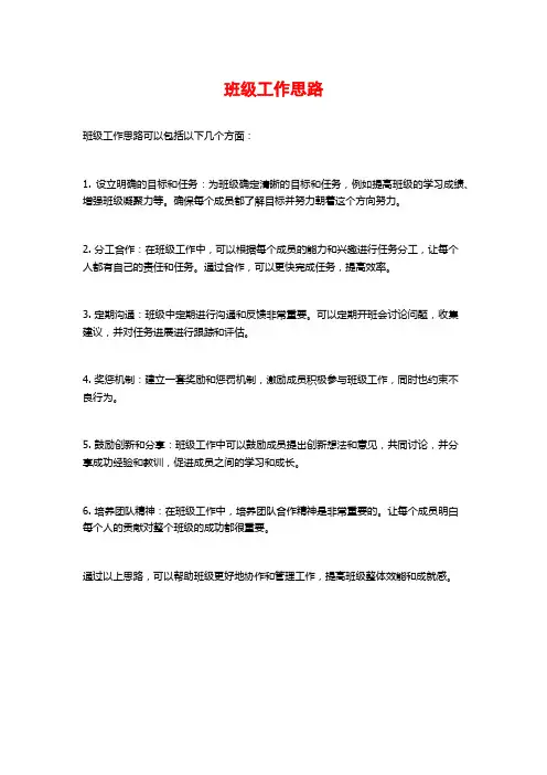班级工作思路