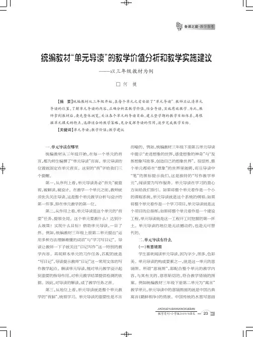 统编教材“单元导读”的教学价值分析和教学实施建议--以三年级教材为例