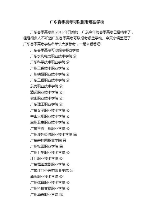 广东春季高考可以报考哪些学校