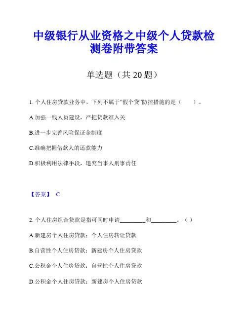 中级银行从业资格之中级个人贷款检测卷附带答案