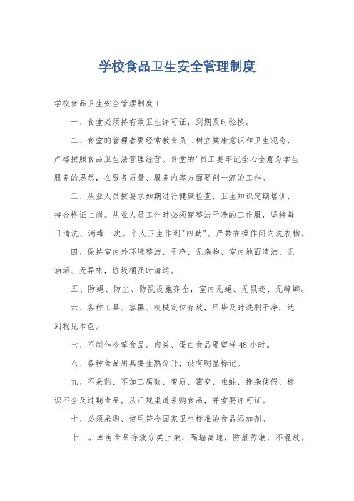 学校食品卫生安全管理制度
