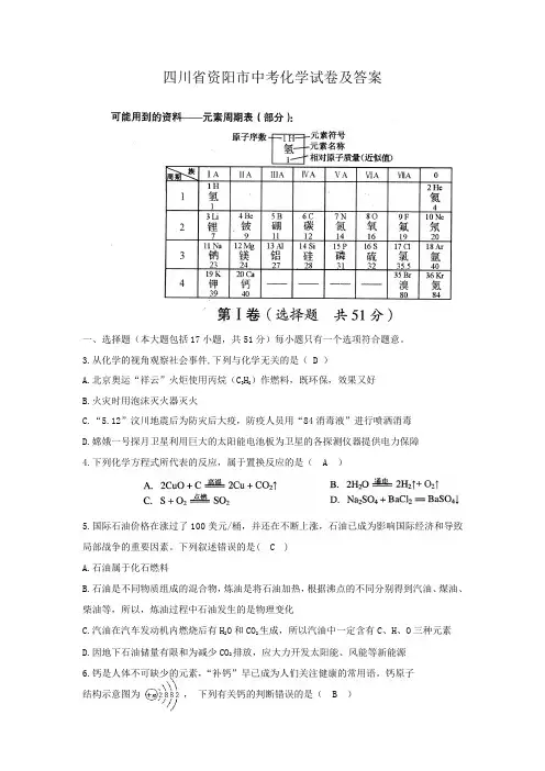四川省资阳市中考化学试卷及答案
