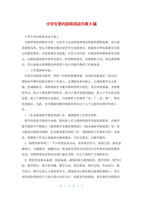 小学生室内游戏活动方案4篇